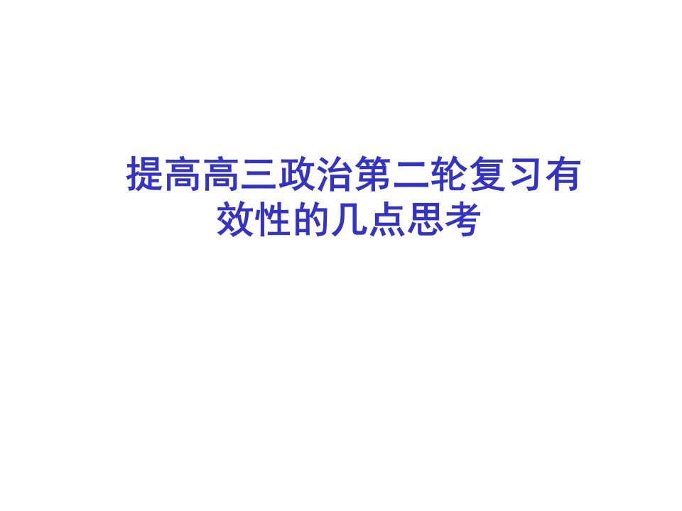 提高高三政治第二轮复习有效性的几点思考