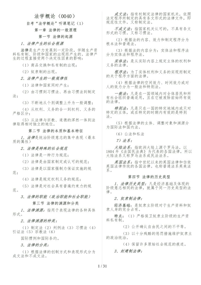 法学概论复习资料