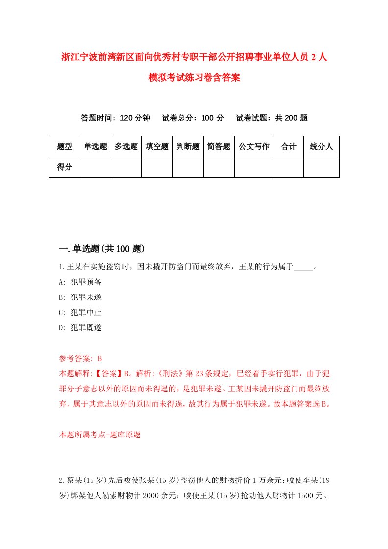 浙江宁波前湾新区面向优秀村专职干部公开招聘事业单位人员2人模拟考试练习卷含答案第3期