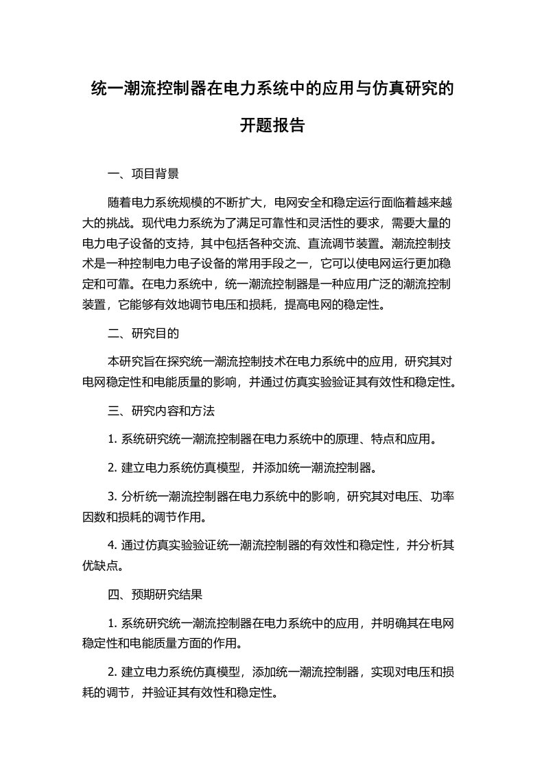 统一潮流控制器在电力系统中的应用与仿真研究的开题报告