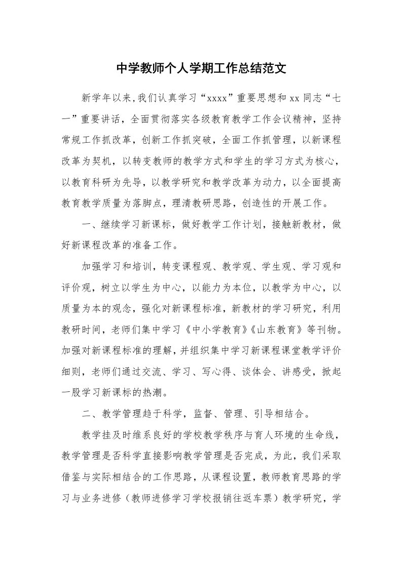 中学教师个人学期工作总结范文