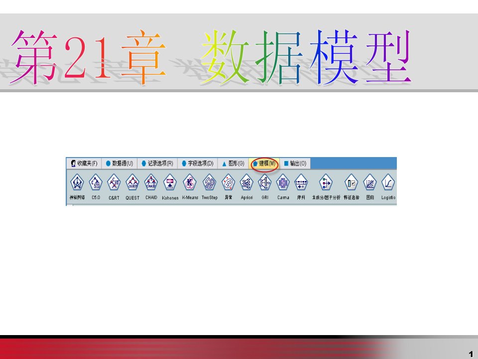 数据挖掘原理与SPSSClementine应用宝典第21章数据模型