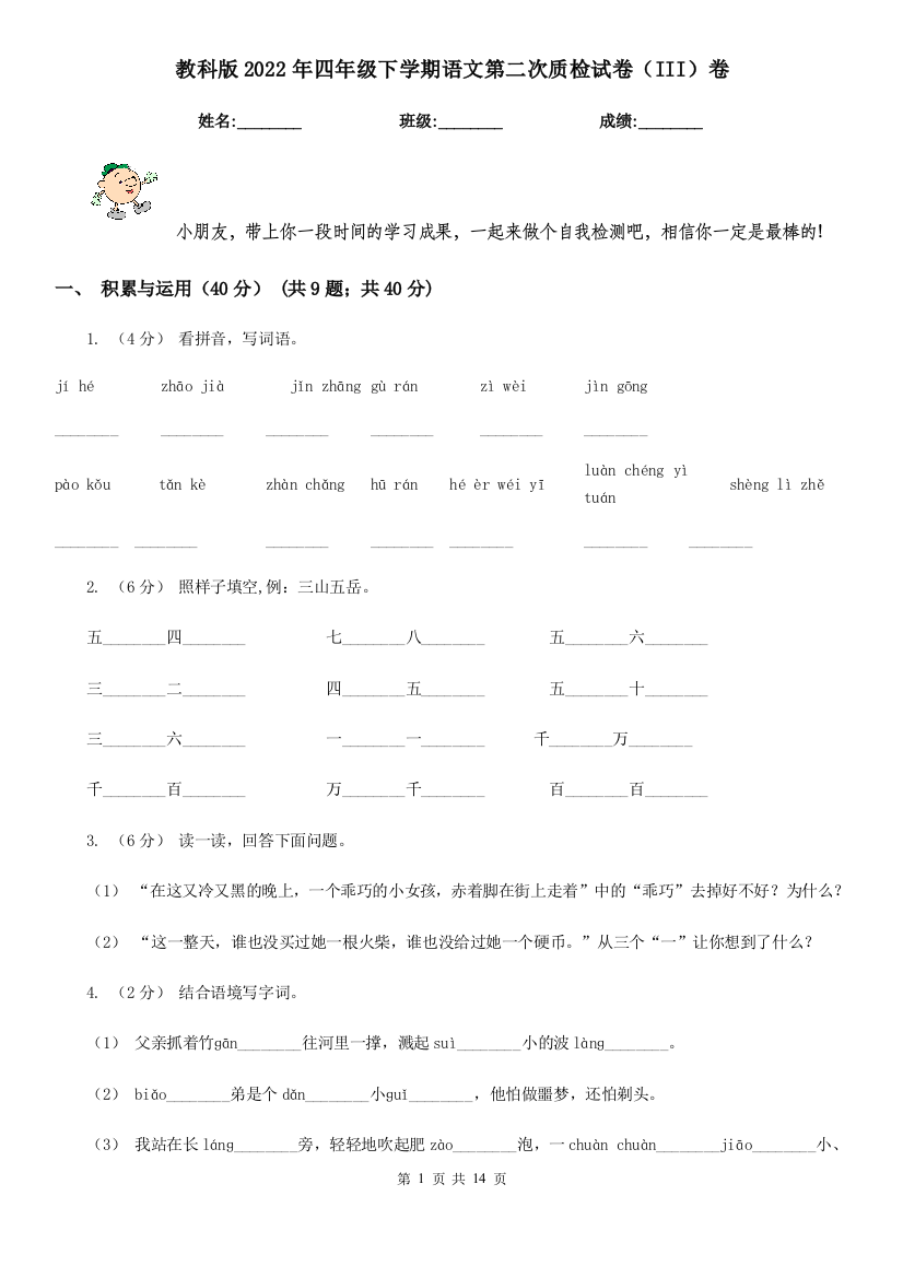 教科版2022年四年级下学期语文第二次质检试卷III卷