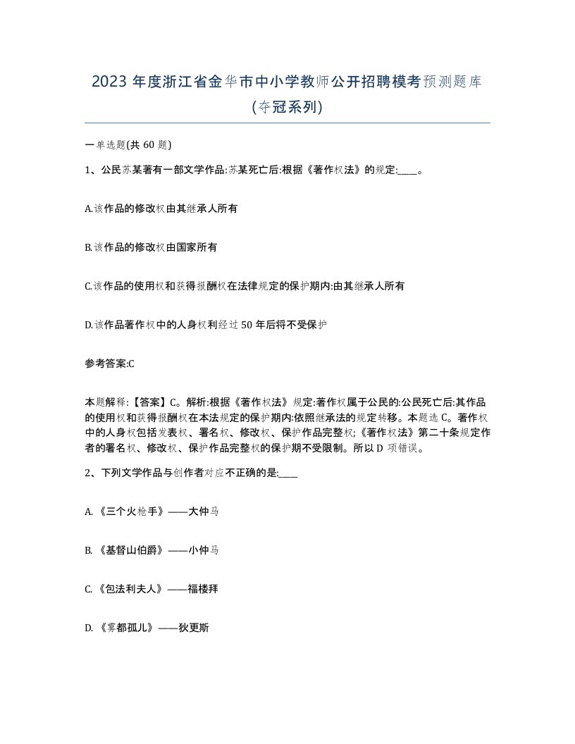 2023年度浙江省金华市中小学教师公开招聘模考预测题库夺冠系列