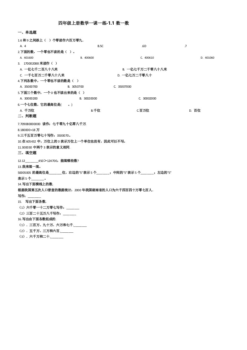 北师大版小学四年级上册数学一课一练试题汇编(含答案)(全套)