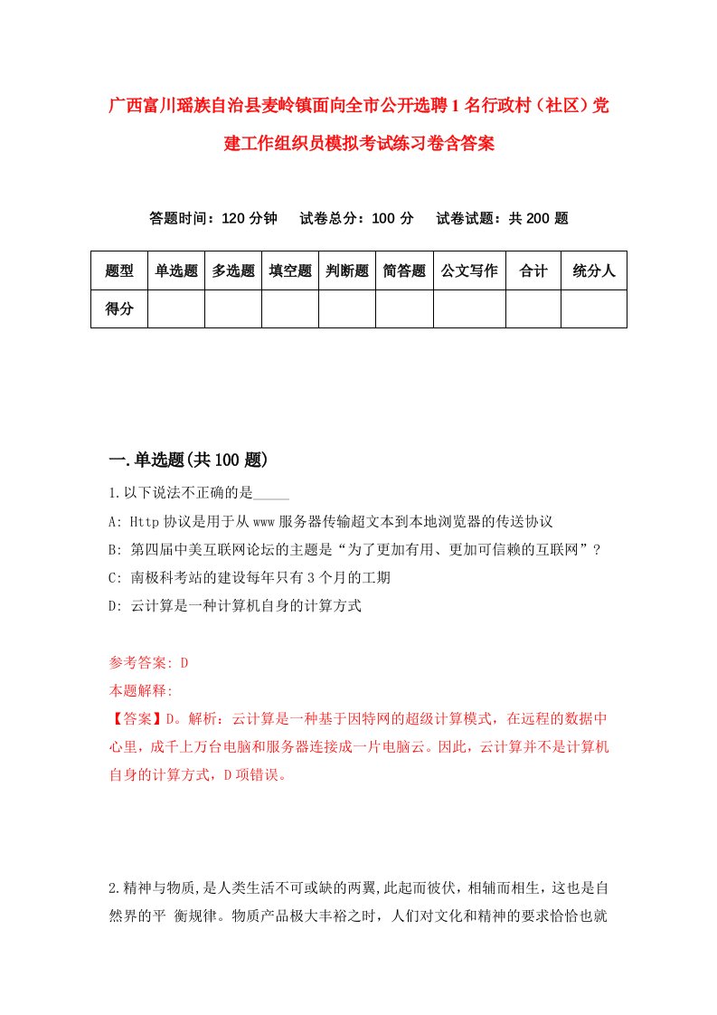 广西富川瑶族自治县麦岭镇面向全市公开选聘1名行政村社区党建工作组织员模拟考试练习卷含答案第8期