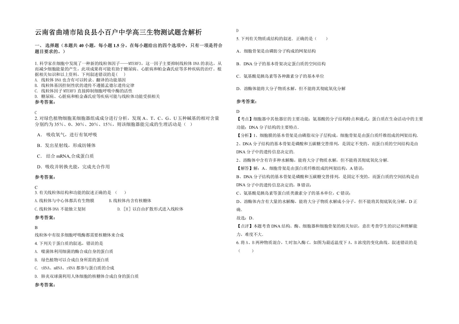 云南省曲靖市陆良县小百户中学高三生物测试题含解析