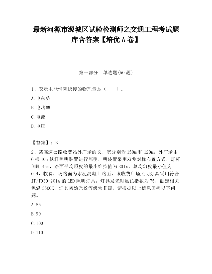 最新河源市源城区试验检测师之交通工程考试题库含答案【培优A卷】