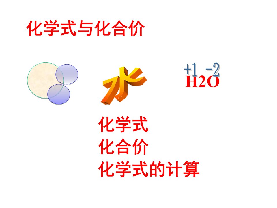 新人教版化学式与化合价课件