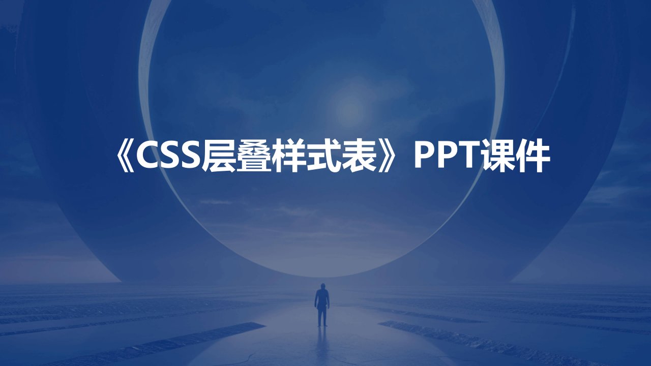 《CSS层叠样式表》课件