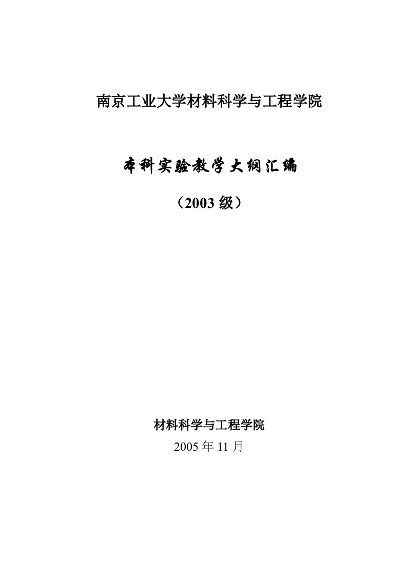 南京某学院本科实验教学大纲汇编