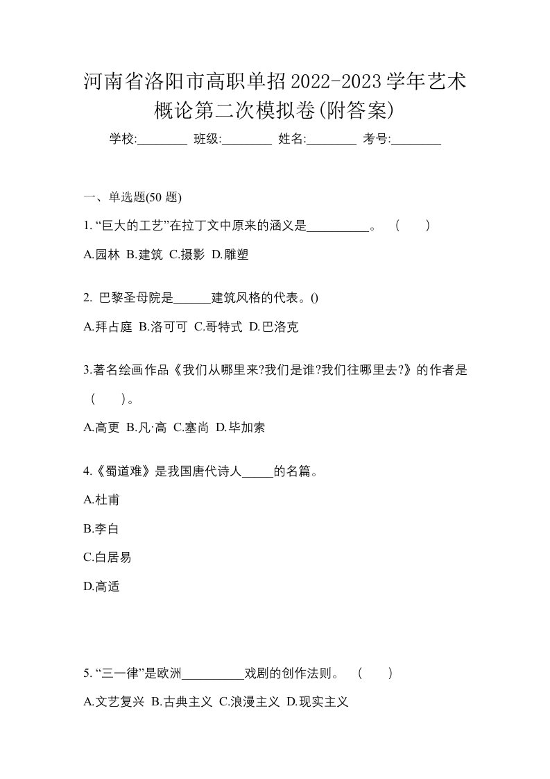 河南省洛阳市高职单招2022-2023学年艺术概论第二次模拟卷附答案