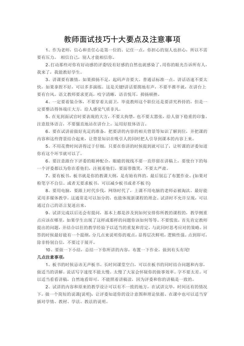 教师面试技巧十大要点及注意事项