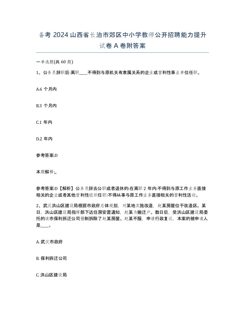 备考2024山西省长治市郊区中小学教师公开招聘能力提升试卷A卷附答案