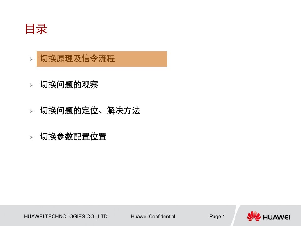 LTE切换原理及定位方法介绍ppt课件