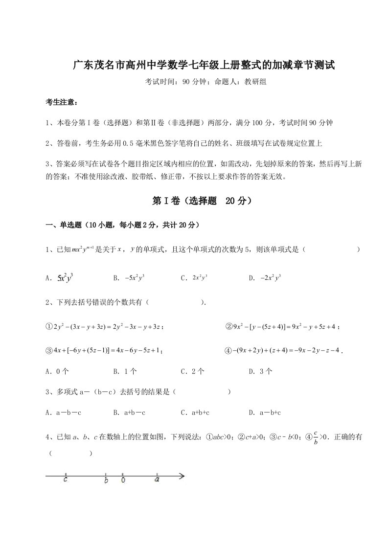 综合解析广东茂名市高州中学数学七年级上册整式的加减章节测试试题（解析卷）