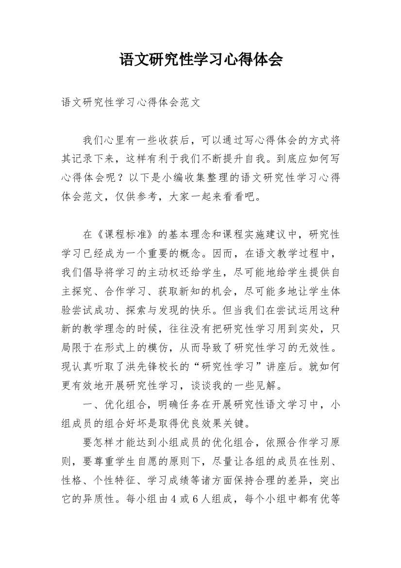 语文研究性学习心得体会