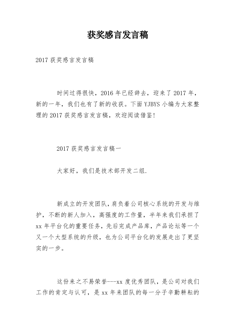 获奖感言发言稿_22