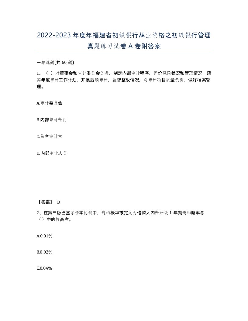 2022-2023年度年福建省初级银行从业资格之初级银行管理真题练习试卷A卷附答案