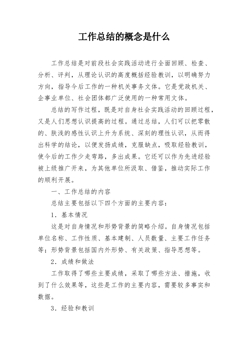 工作总结的概念是什么_1