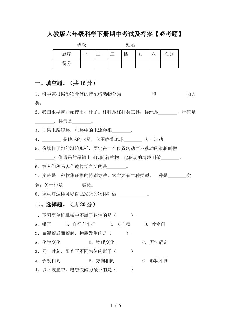 人教版六年级科学下册期中考试及答案必考题