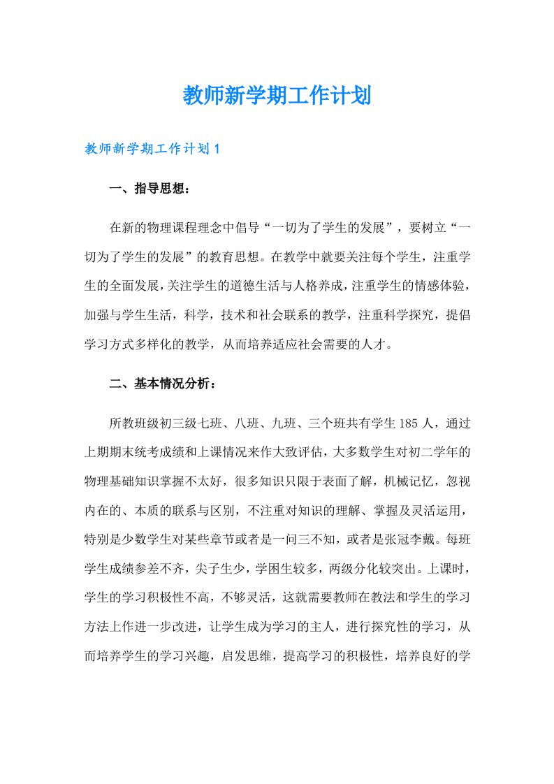 教师新学期工作计划