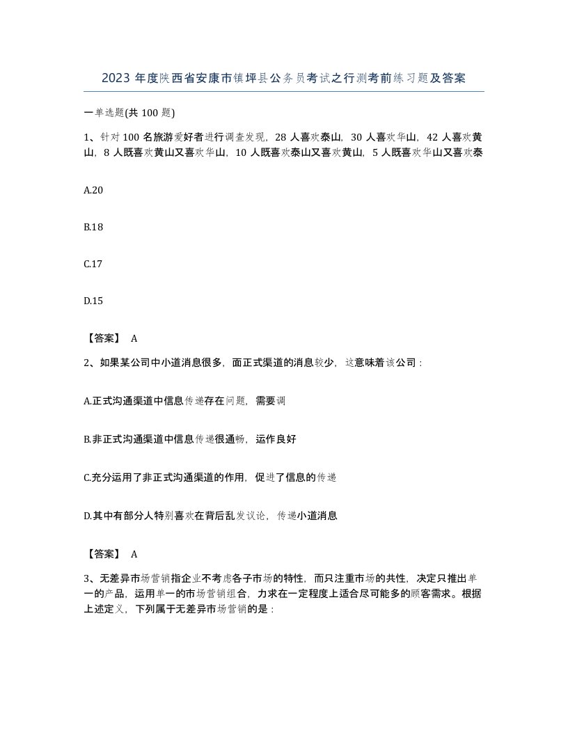 2023年度陕西省安康市镇坪县公务员考试之行测考前练习题及答案