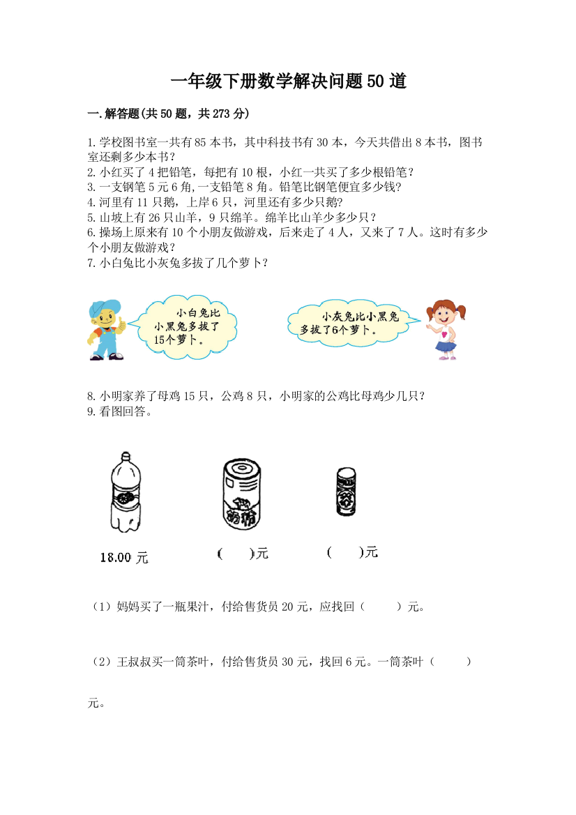 一年级下册数学解决问题50道及参考答案【能力提升】