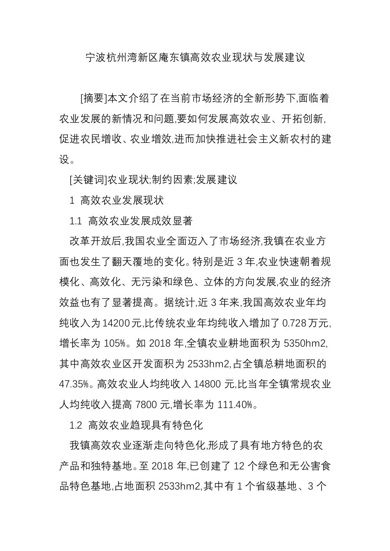 宁波杭州湾新区庵东镇高效农业现状与发展建议