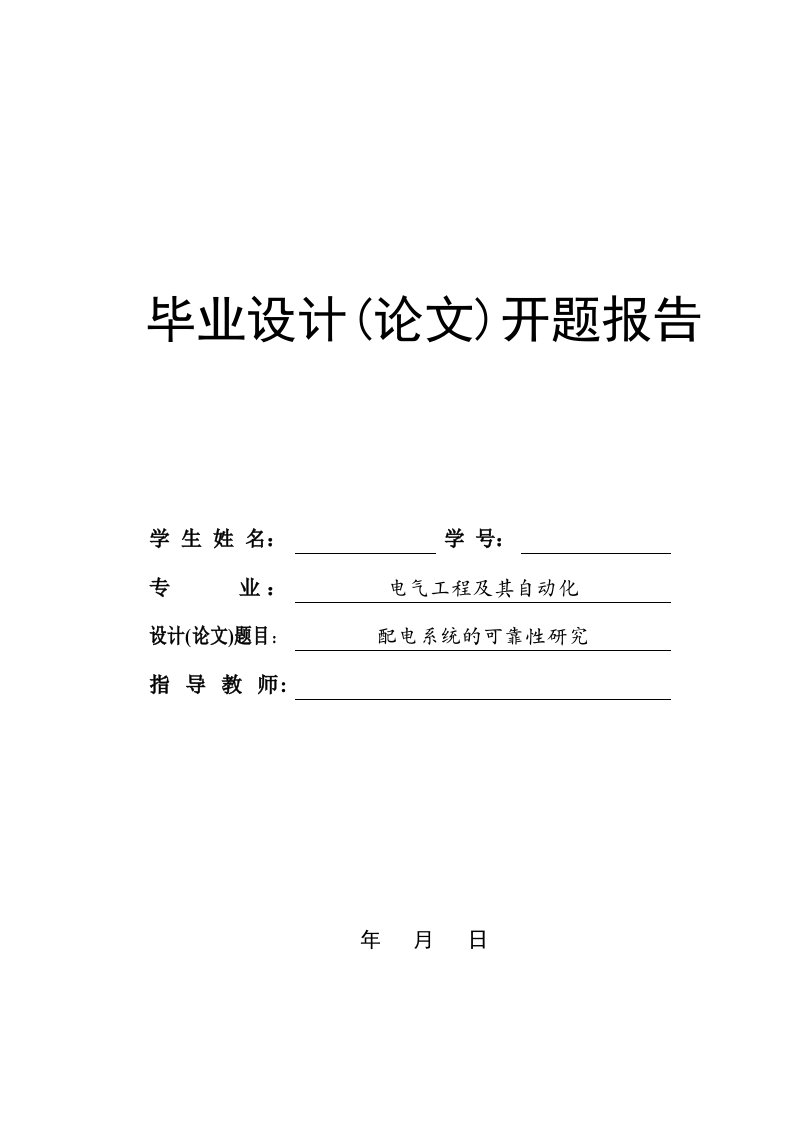 配电系统的可靠性研究-毕业设计开题报告