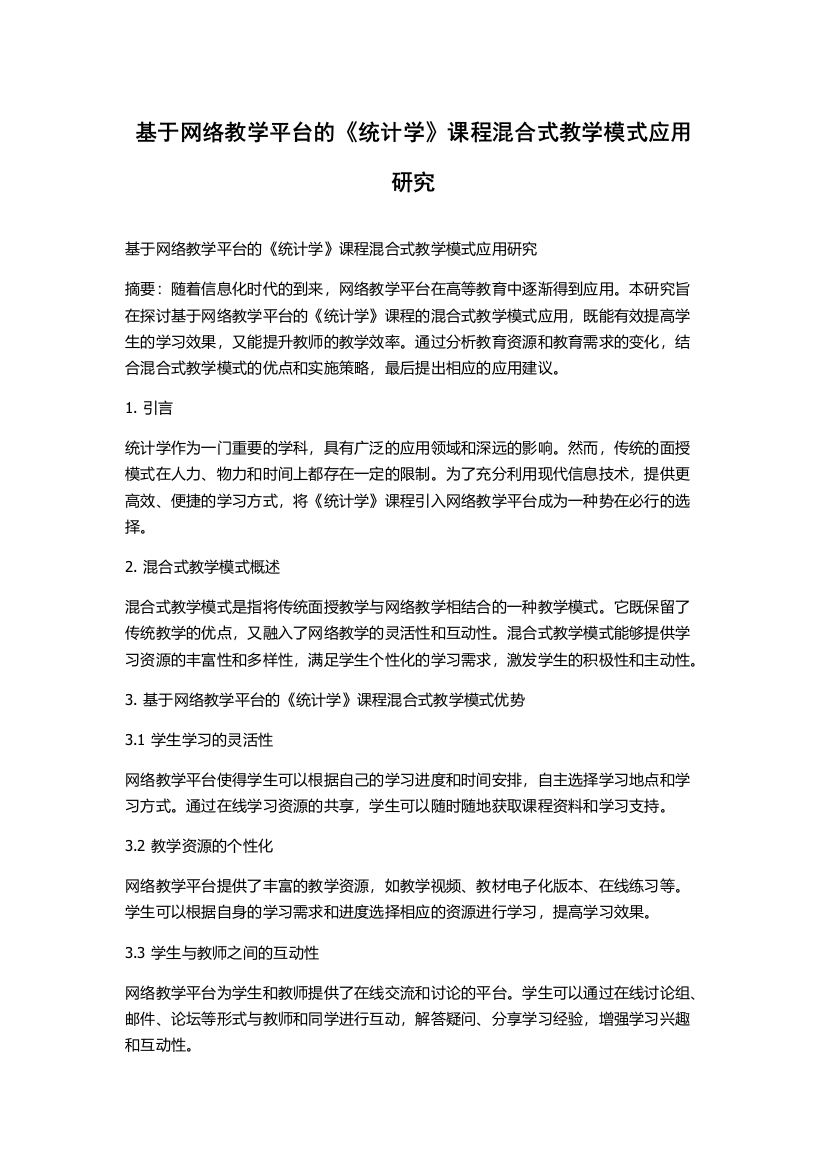 基于网络教学平台的《统计学》课程混合式教学模式应用研究