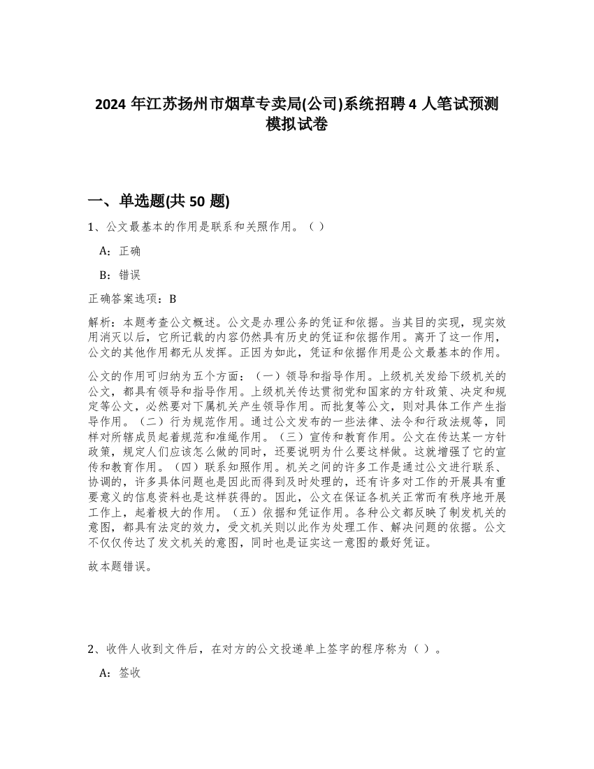 2024年江苏扬州市烟草专卖局(公司)系统招聘4人笔试预测模拟试卷-66