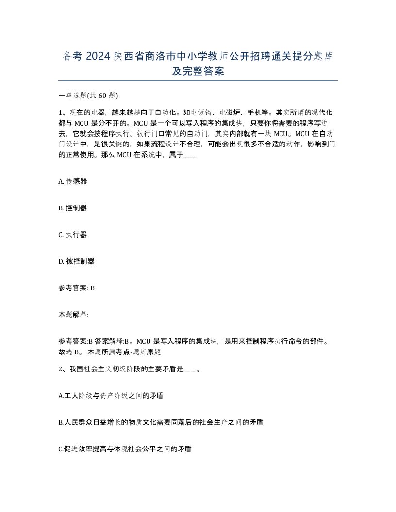 备考2024陕西省商洛市中小学教师公开招聘通关提分题库及完整答案