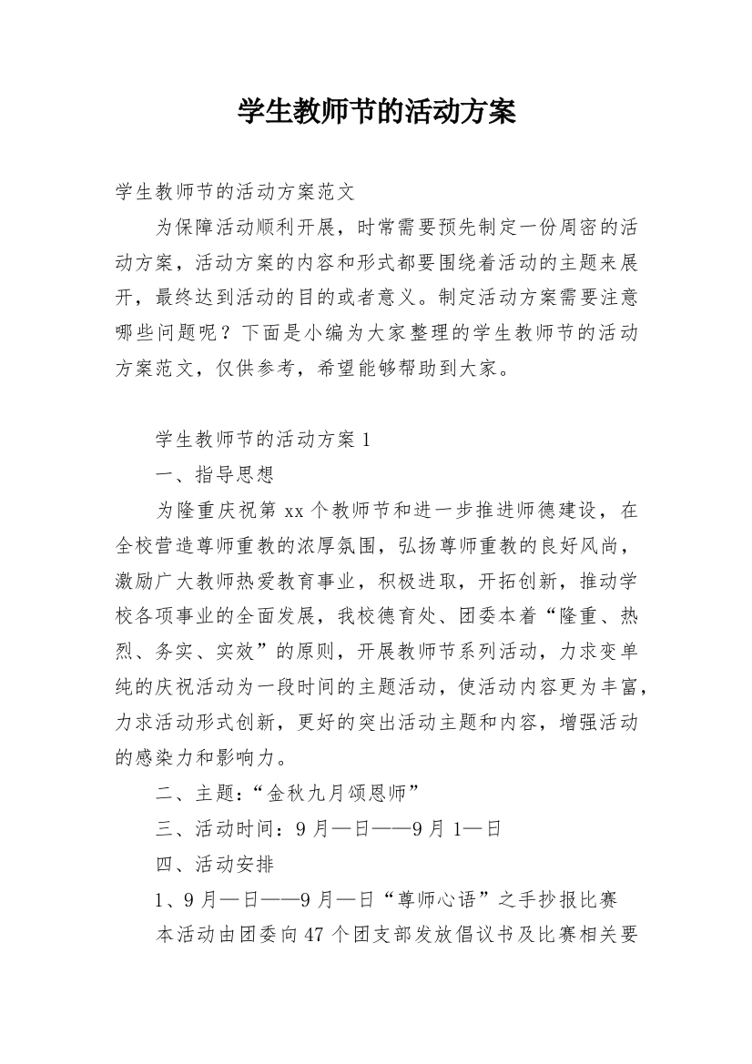 学生教师节的活动方案