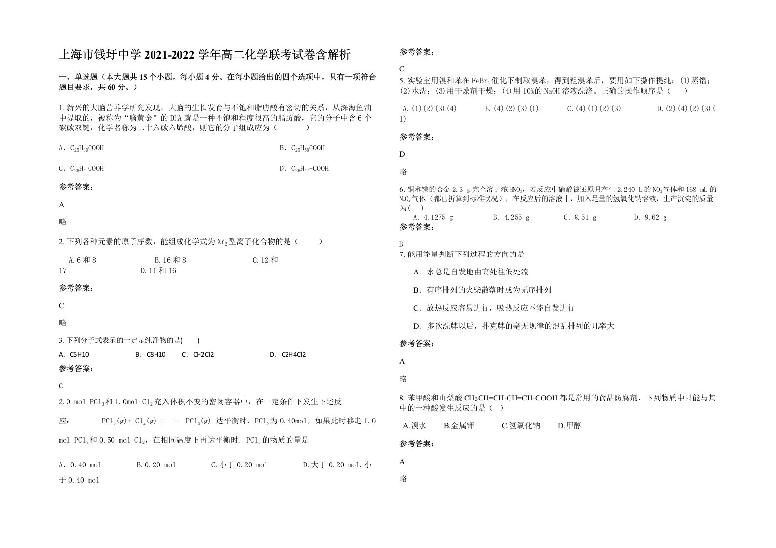 上海市钱圩中学2021-2022学年高二化学联考试卷含解析