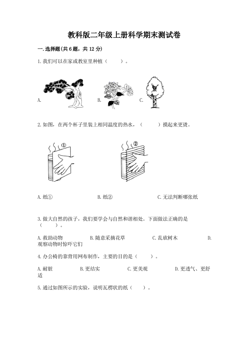 教科版二年级上册科学期末测试卷附参考答案（培优a卷）