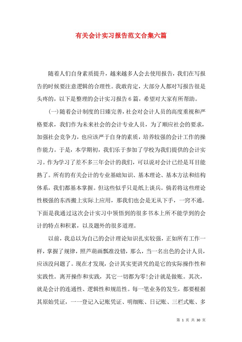 有关会计实习报告范文合集六篇