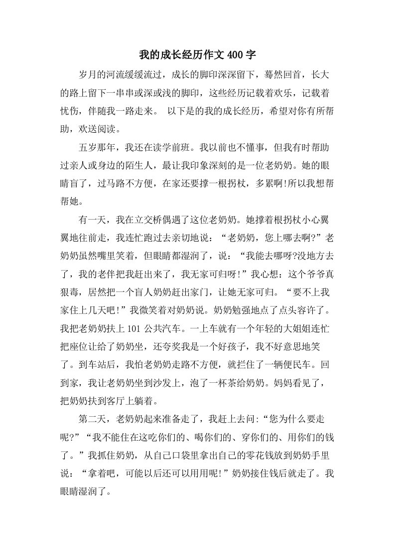 我的成长经历作文400字