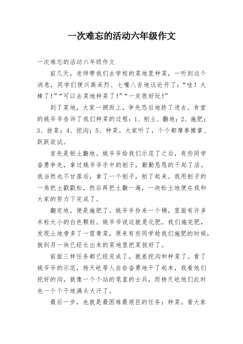 一次难忘的活动六年级作文