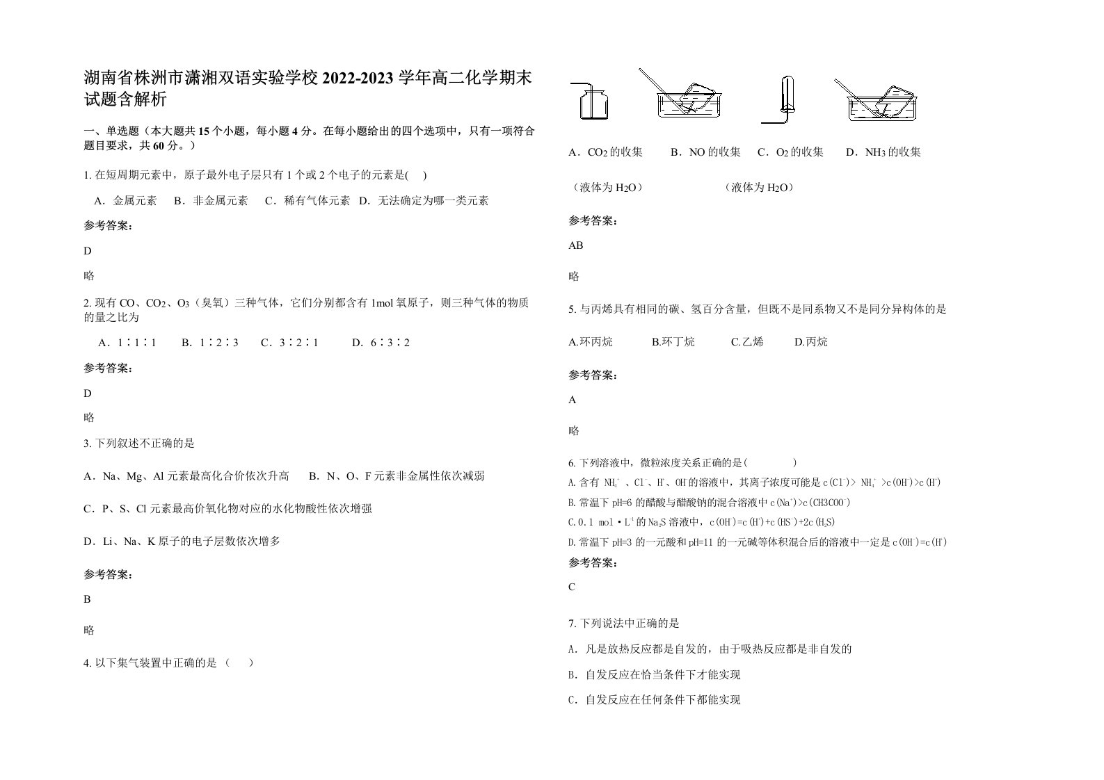 湖南省株洲市潇湘双语实验学校2022-2023学年高二化学期末试题含解析