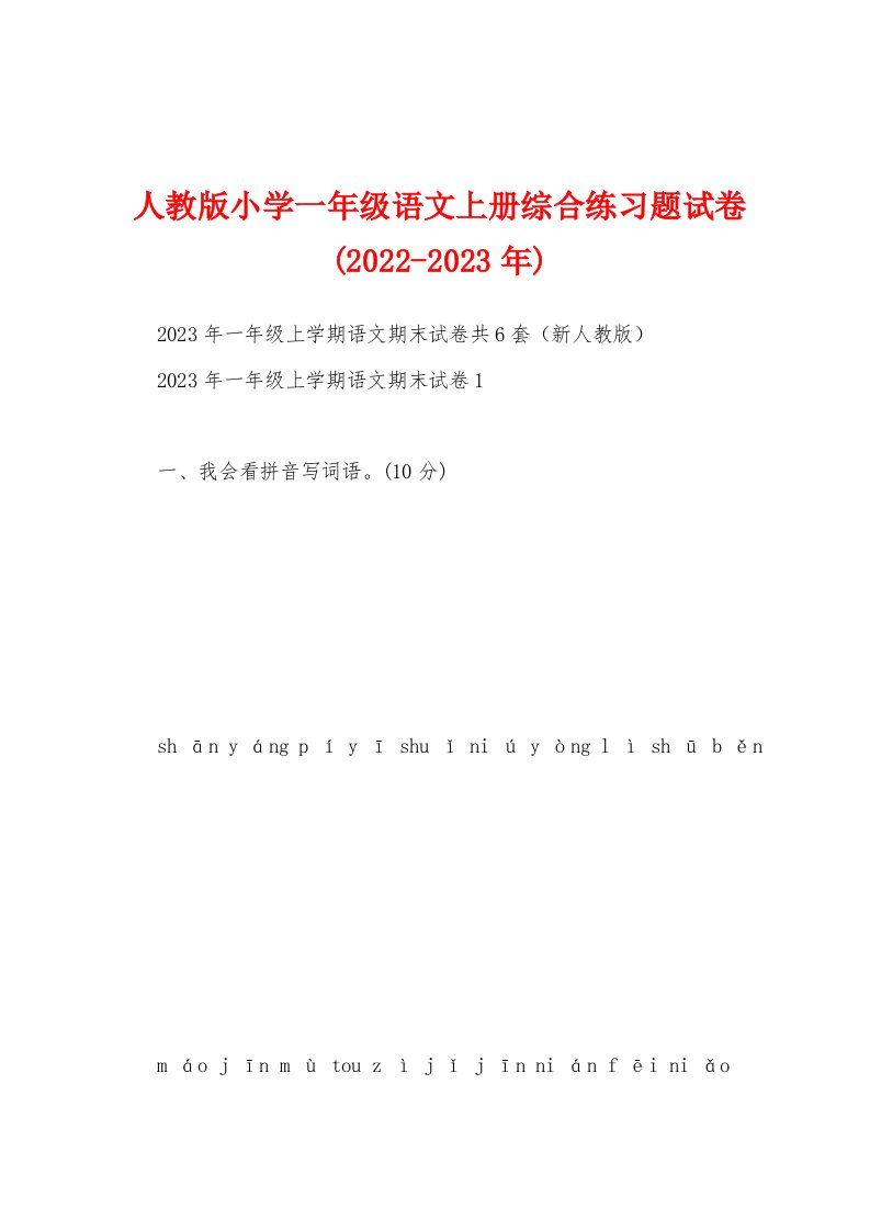 人教版小学一年级语文上册综合练习题试卷(2022-2023年)