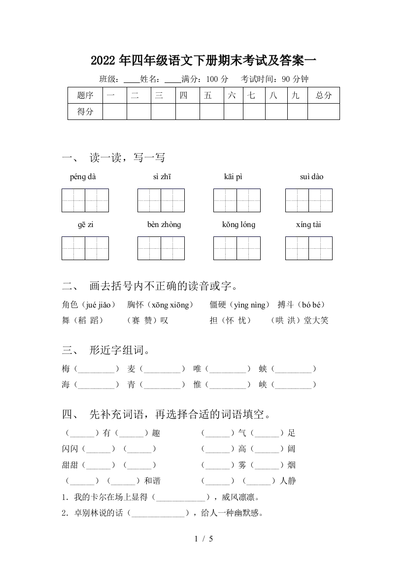 2022年四年级语文下册期末考试及答案一