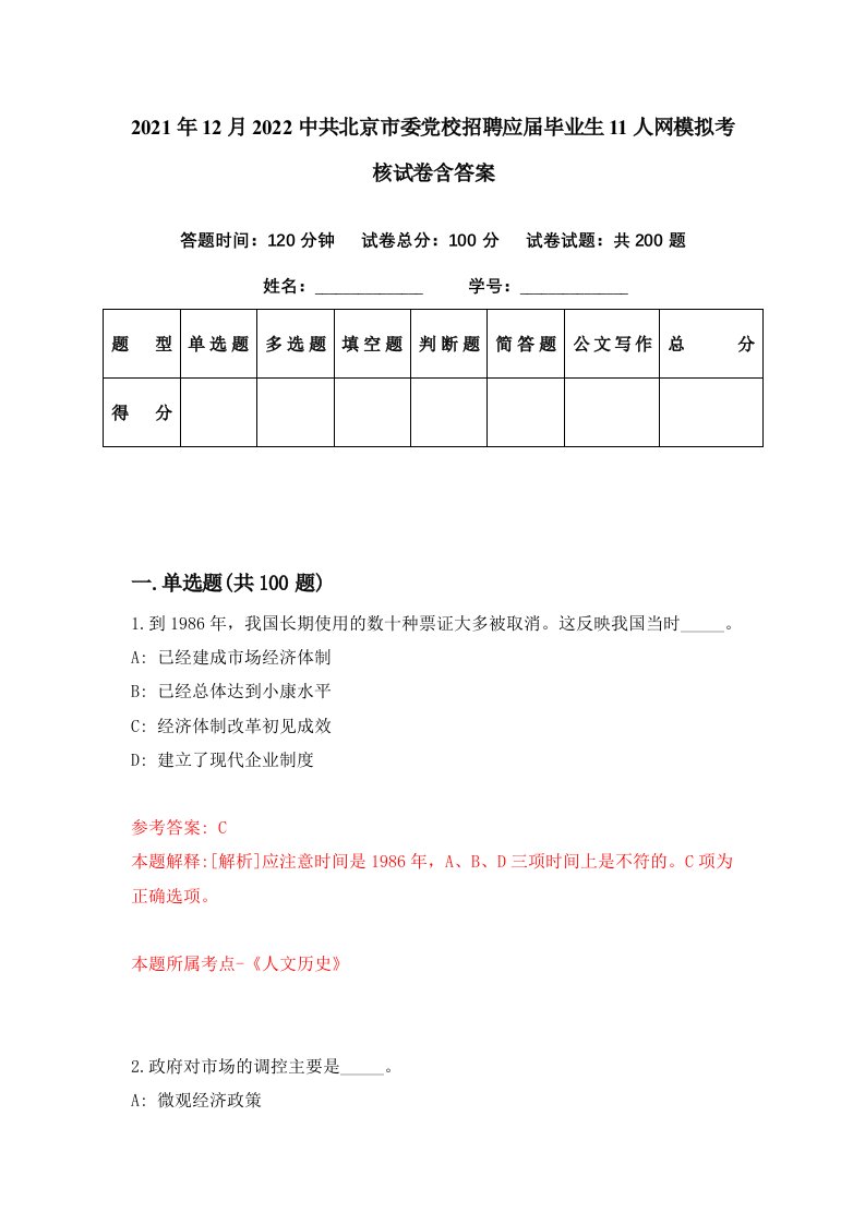 2021年12月2022中共北京市委党校招聘应届毕业生11人网模拟考核试卷含答案9