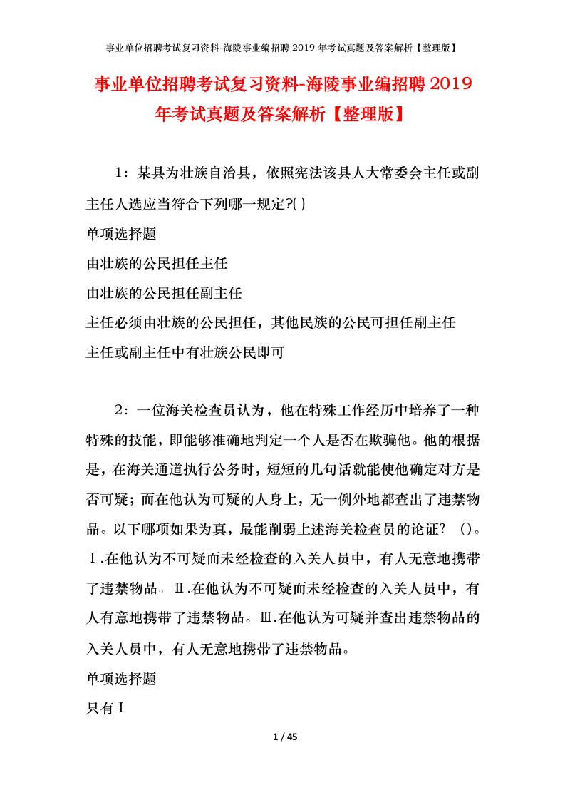 事业单位招聘考试复习资料-海陵事业编招聘2019年考试真题及答案解析整理版