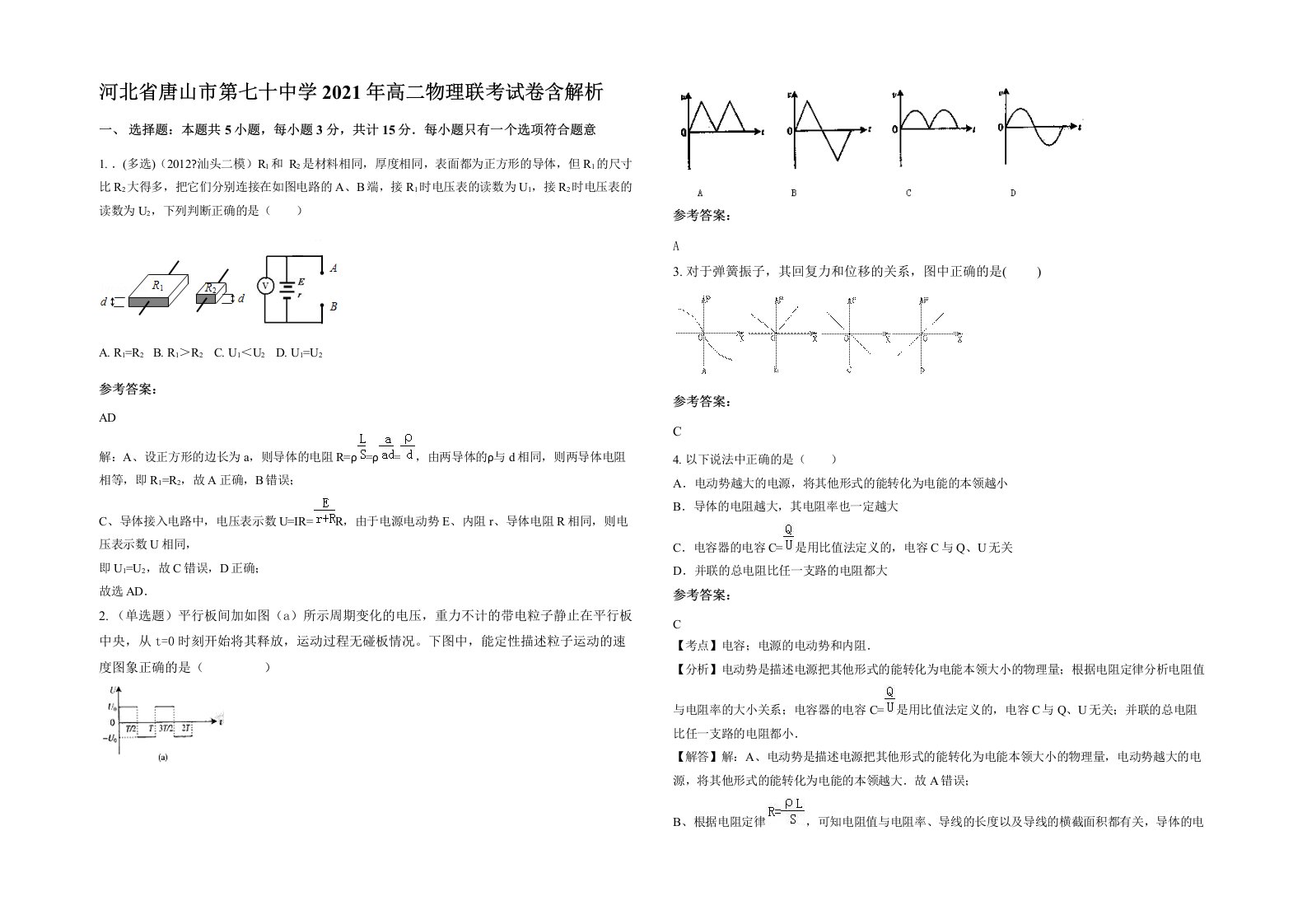 河北省唐山市第七十中学2021年高二物理联考试卷含解析