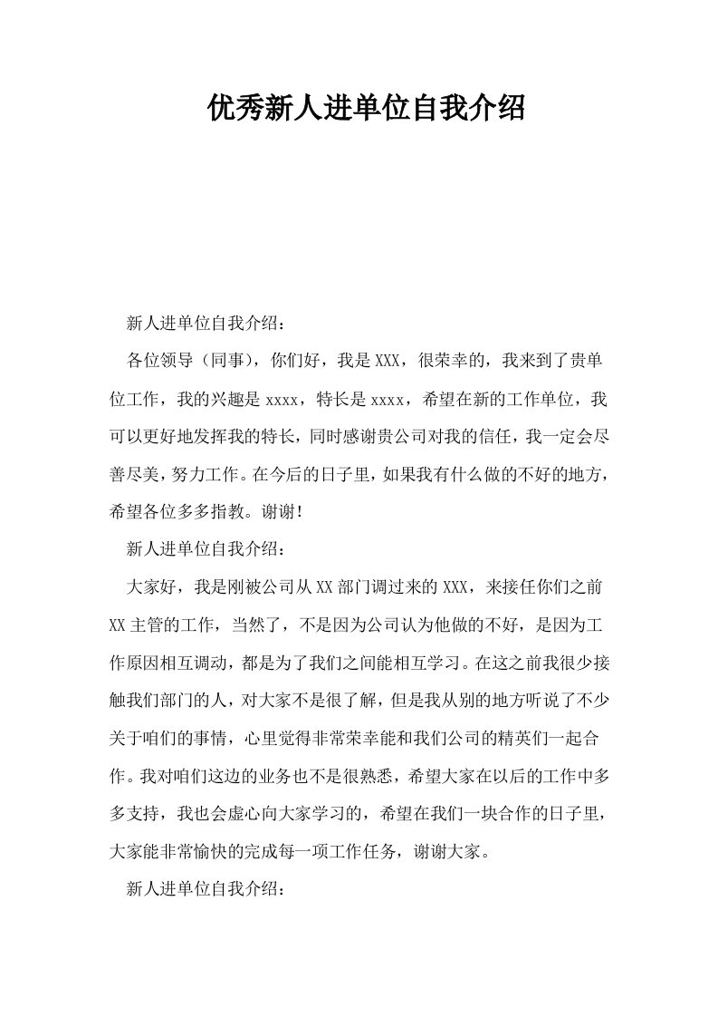 优秀新人进单位自我介绍