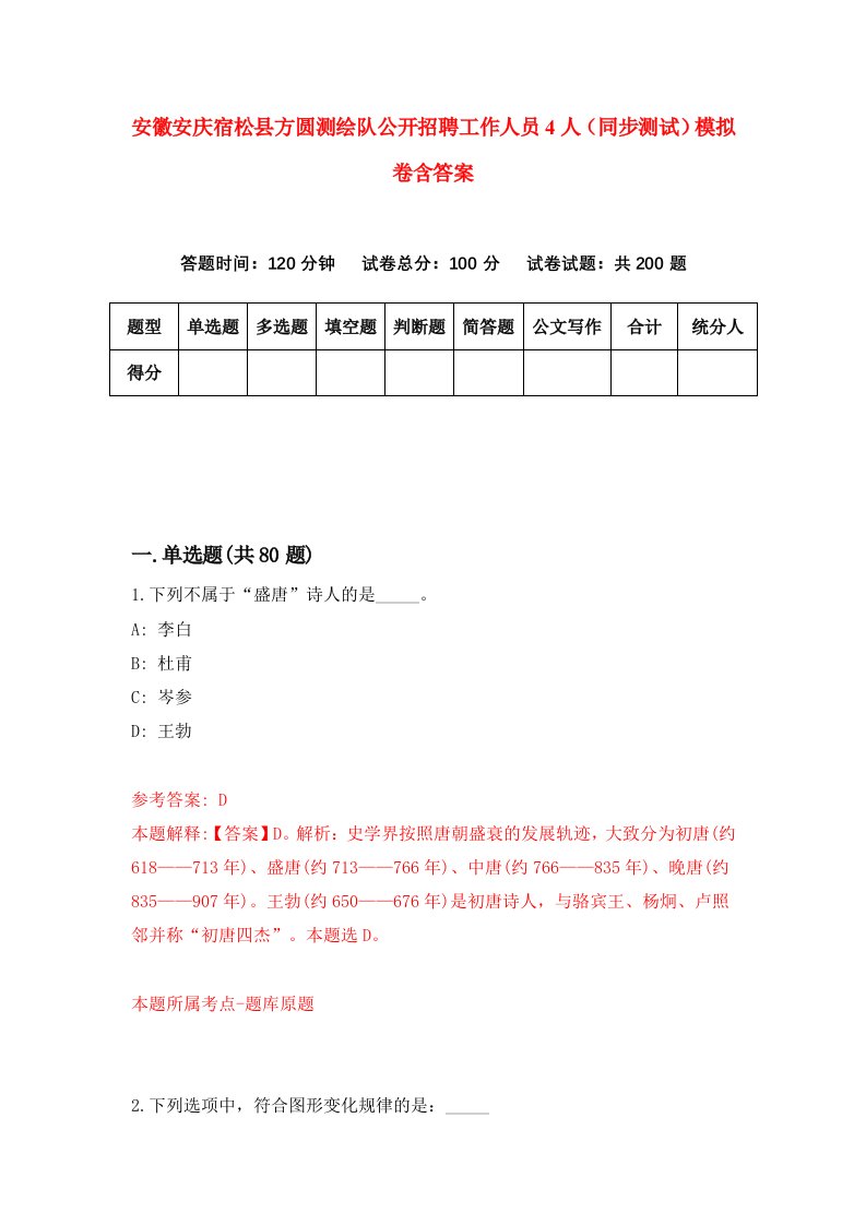 安徽安庆宿松县方圆测绘队公开招聘工作人员4人同步测试模拟卷含答案7