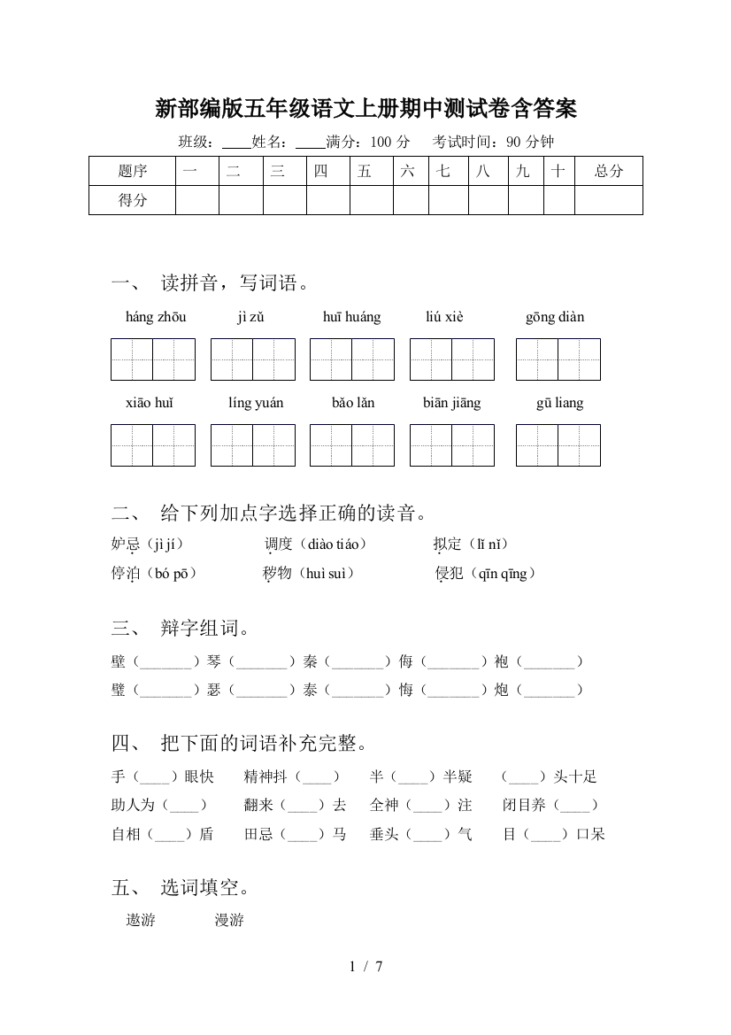 新部编版五年级语文上册期中测试卷含答案