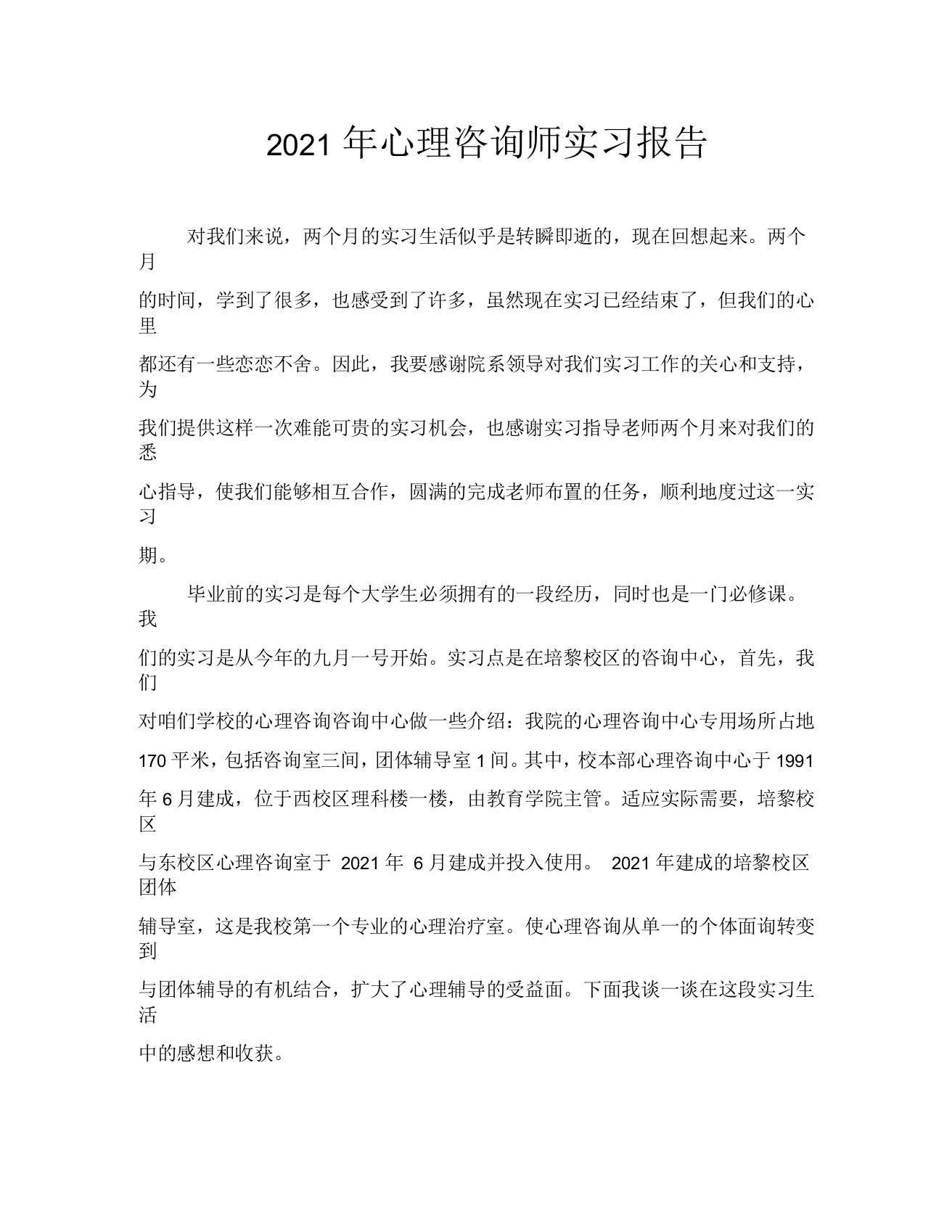 2021年心理咨询师实习报告