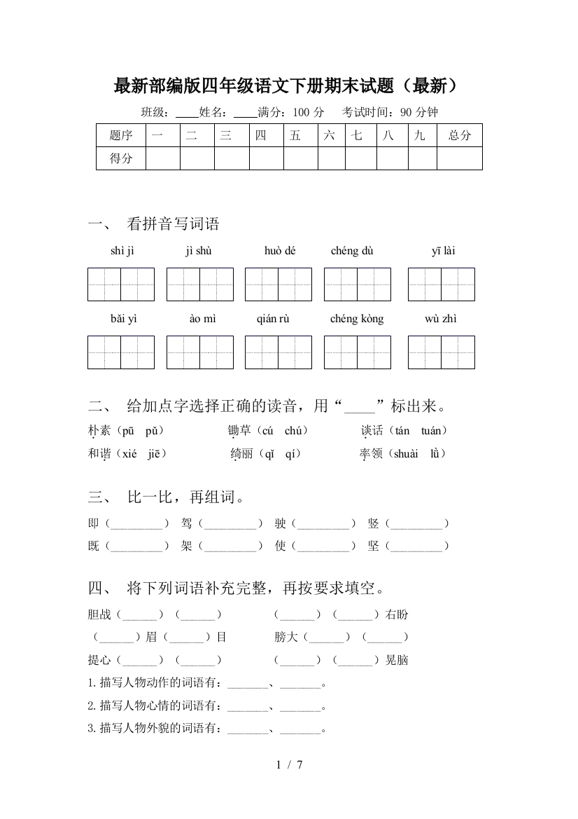 最新部编版四年级语文下册期末试题(最新)